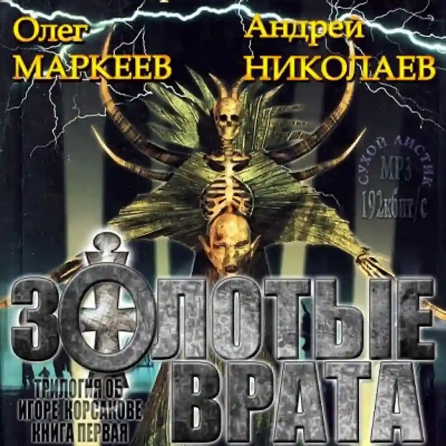 обложка аудиокниги Золотые врата