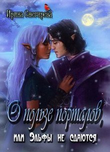 обложка аудиокниги О пользе порталов или эльфы не сдаются