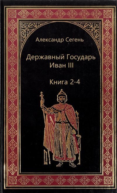 обложка аудиокниги Державный Государь Иван III. Книги 2-4