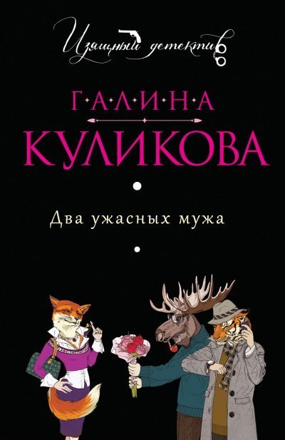 обложка аудиокниги Два ужасных мужа