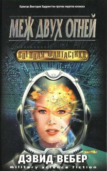 обложка аудиокниги Меж двух огней