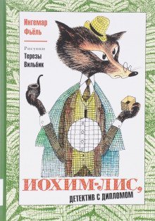 обложка аудиокниги Иохим Лис - детектив с дипломом