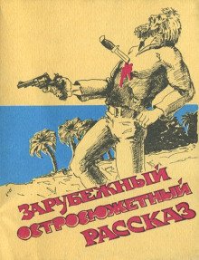 обложка аудиокниги Самая опасная дичь