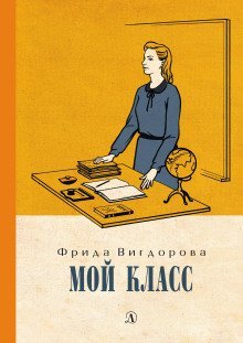 обложка аудиокниги Мой класс
