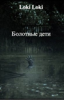 обложка аудиокниги Болотные дети