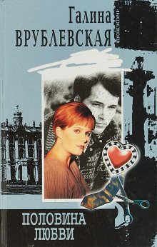 обложка аудиокниги Половина любви