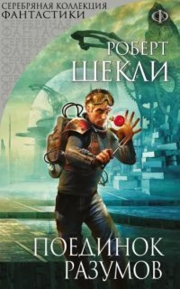 обложка аудиокниги Поединок разумов