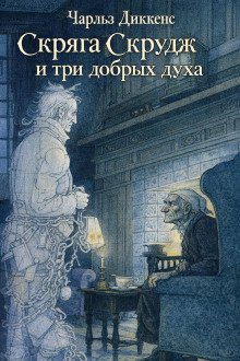 обложка аудиокниги Скряга Скрудж и три добрых духа