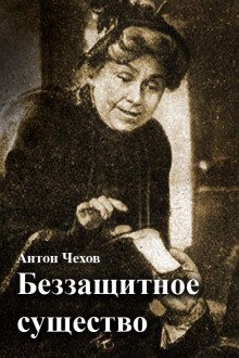 обложка аудиокниги Беззащитное существо