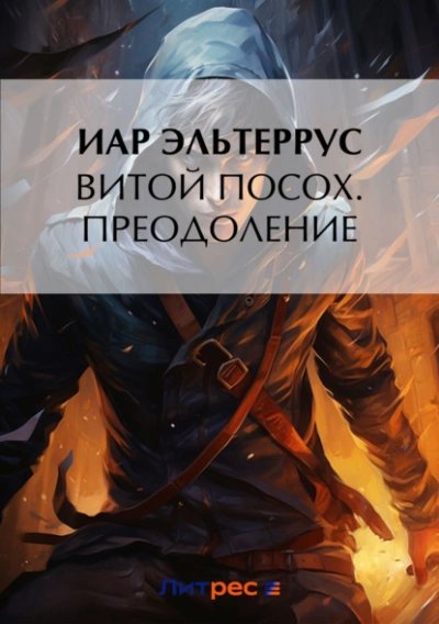 обложка аудиокниги Преодоление