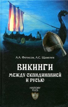 обложка аудиокниги Викинги. Между Скандинавией и Русью
