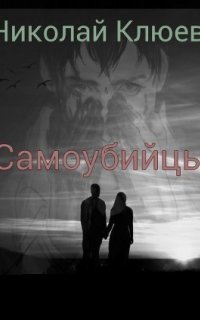 обложка аудиокниги Самоубийцы