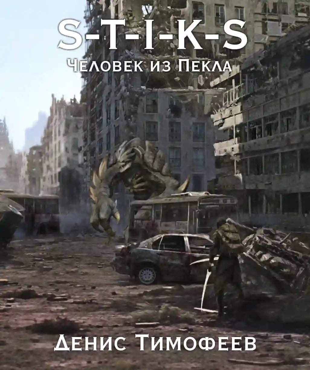 обложка аудиокниги S-T-I-K-S. Человек из Пекла