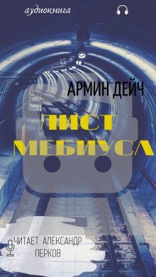 обложка аудиокниги Лист Мёбиуса