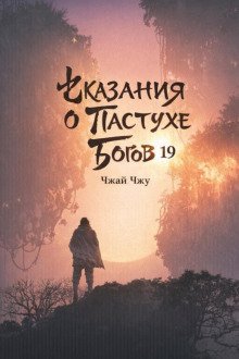 обложка аудиокниги Сказания о Пастухе Богов 19