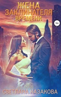 обложка аудиокниги Жена заклинателя времени