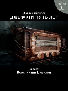 обложка аудиокниги Джеффти пять лет
