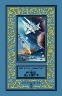 обложка аудиокниги Ручей на Япете