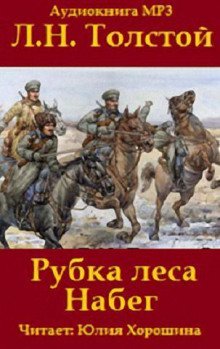 обложка аудиокниги «Набег» и «Рубка леса»