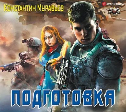 обложка аудиокниги Серый 2. Подготовка