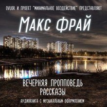 обложка аудиокниги Вечерняя пропповедь. Рассказы