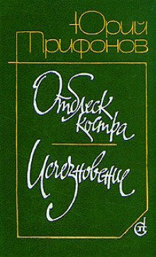 обложка аудиокниги Отблеск костра