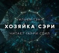 обложка аудиокниги Хозяйка Сэри