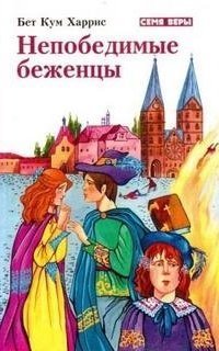 обложка аудиокниги Непобедимые беженцы