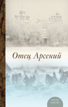 обложка аудиокниги Отец Арсений