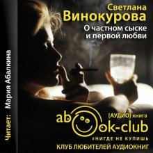обложка аудиокниги О частном сыске и первой любви