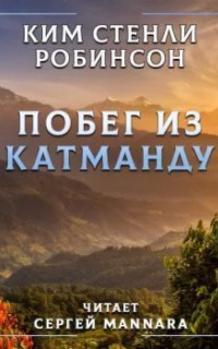 обложка аудиокниги Побег из Катманду