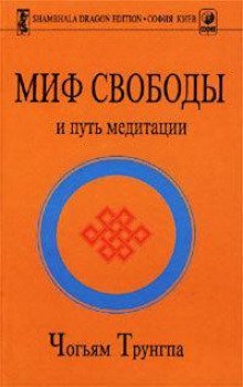обложка аудиокниги Миф свободы и путь медитации