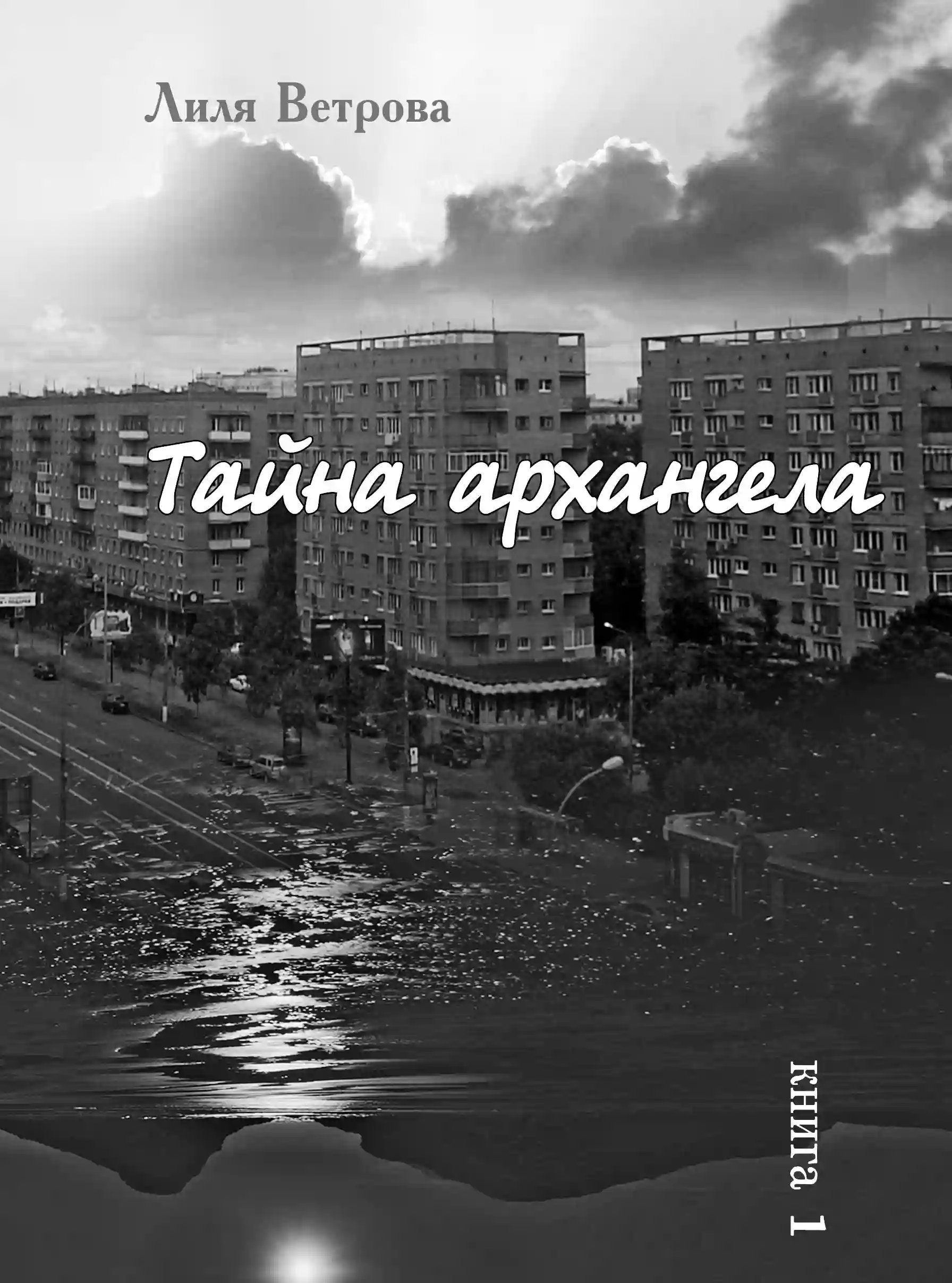 обложка аудиокниги Тайна архангела 1