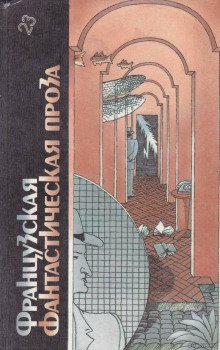 обложка аудиокниги Французская фантастическая проза