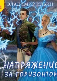 обложка аудиокниги Напряжение 7. Напряжение за горизонтом