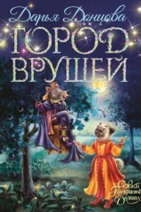 обложка аудиокниги Город врушей