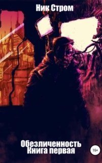 обложка аудиокниги Обезличенность. Книга первая
