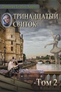 обложка аудиокниги Тринадцатый свиток. Том 2