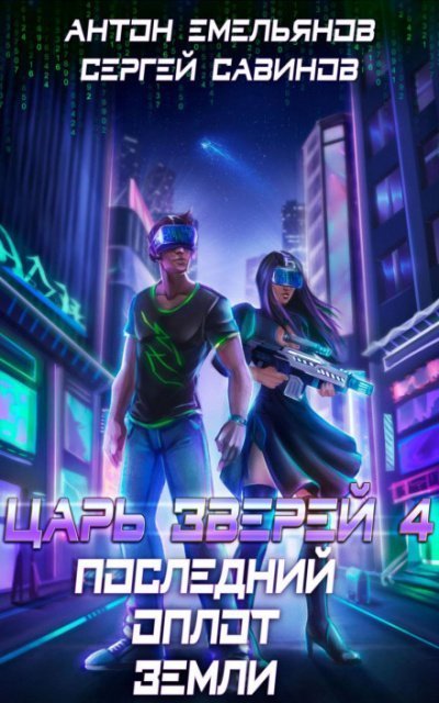 обложка аудиокниги Последний оплот Земли