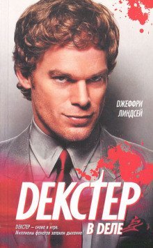 обложка аудиокниги Декстер в деле