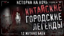 обложка аудиокниги Китайские городские легенды