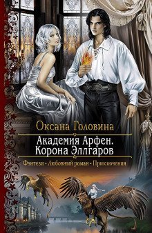 обложка аудиокниги Корона Эллгаров