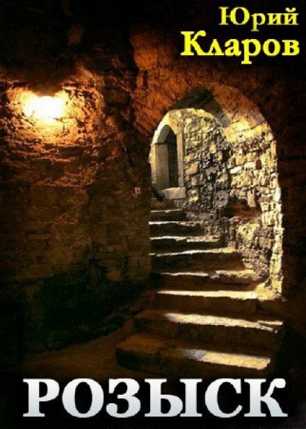 обложка аудиокниги Розыск