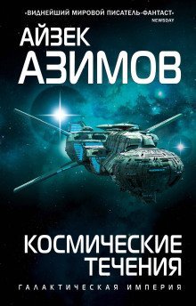 обложка аудиокниги Космические течения