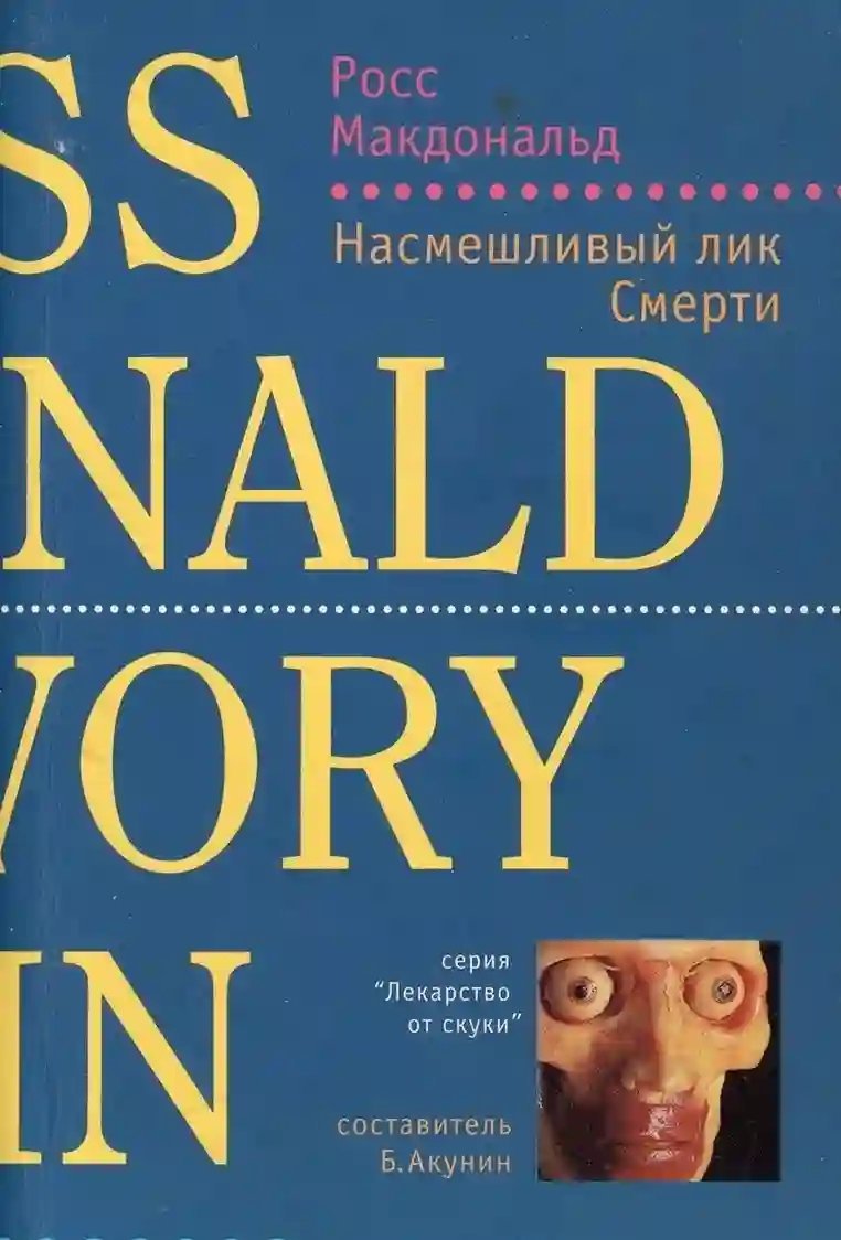 обложка аудиокниги Насмешливый лик смерти