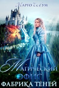 обложка аудиокниги Магический офис. Фабрика теней
