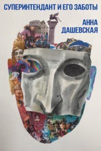 обложка аудиокниги Хроники Союза королевств 9. Суперинтендант и его заботы