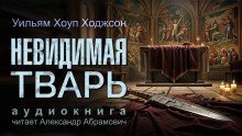 обложка аудиокниги Невидимая тварь