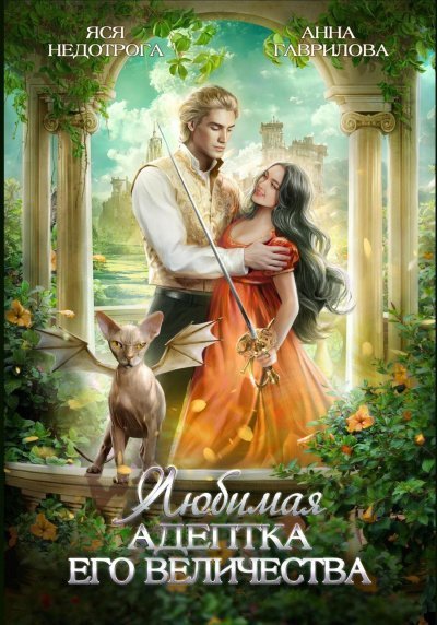 обложка аудиокниги Любимая адептка Его величества