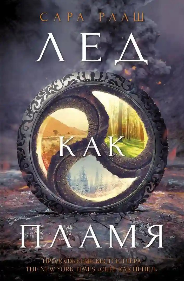 обложка аудиокниги Лёд как пламя